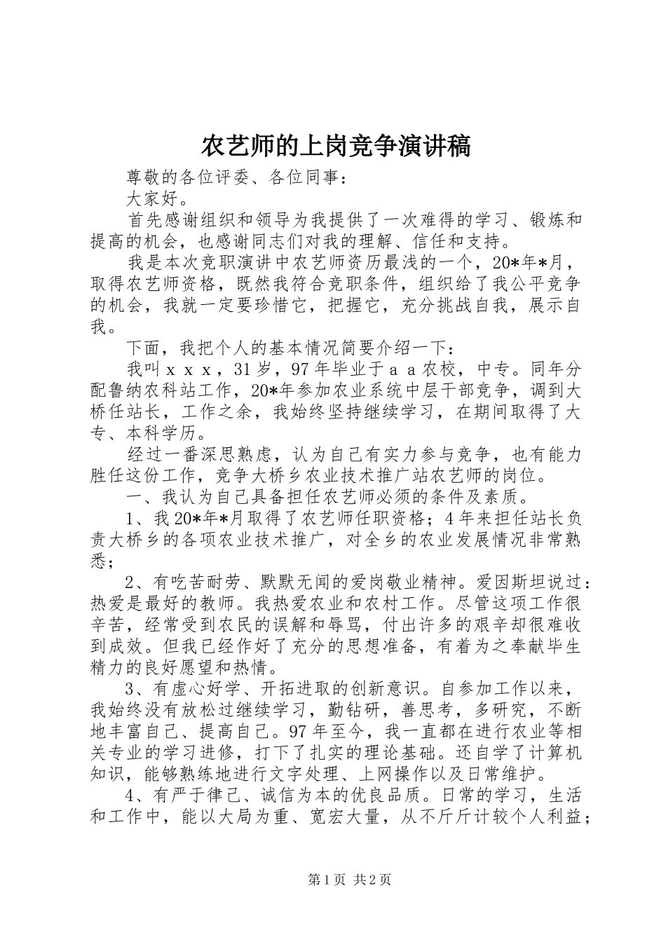 农艺师的上岗竞争演讲稿范文_第1页