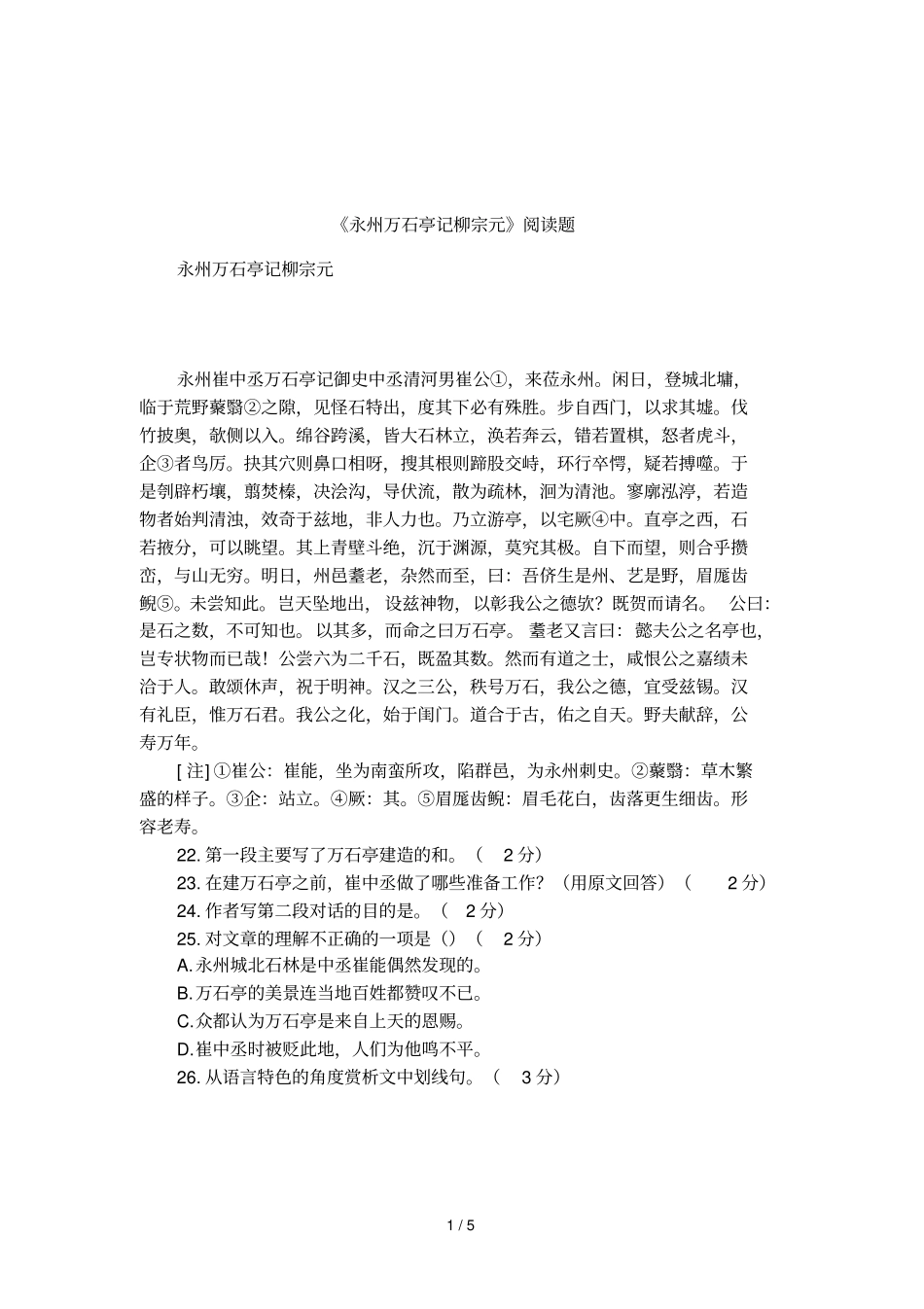 永州万石亭记柳宗元阅读题_第1页