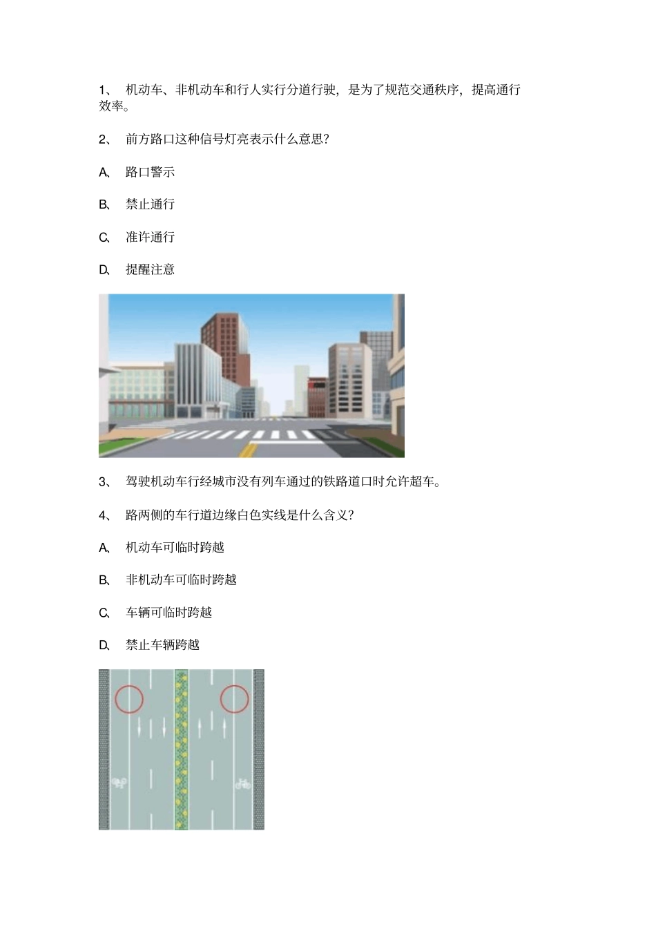 永春交通规则考试B车型试题_第1页