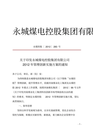 永煤集团管理创新实施方案