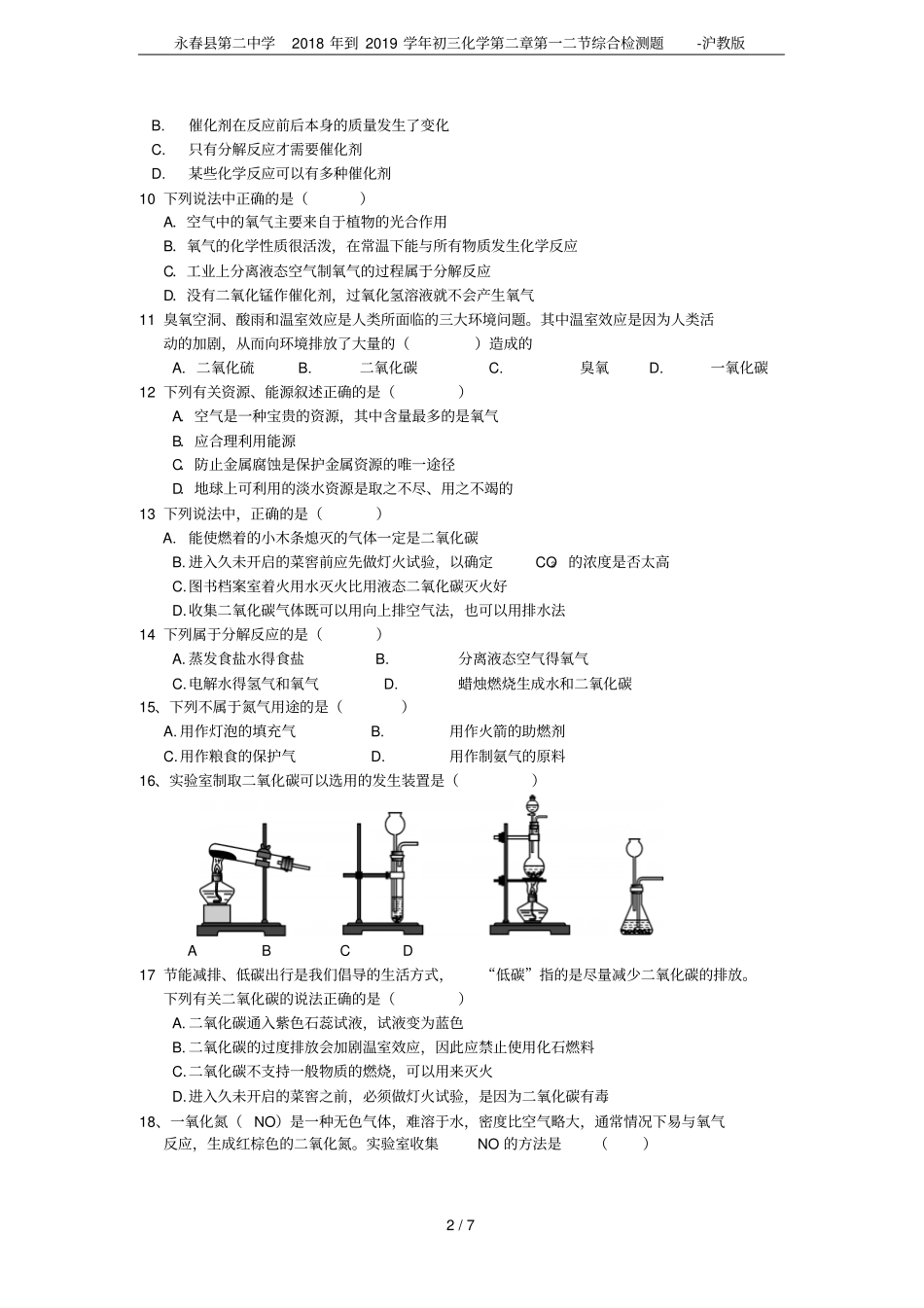 永春第二中学2018年到2019学年初三化学第一二节综合检测题-沪教版_第2页
