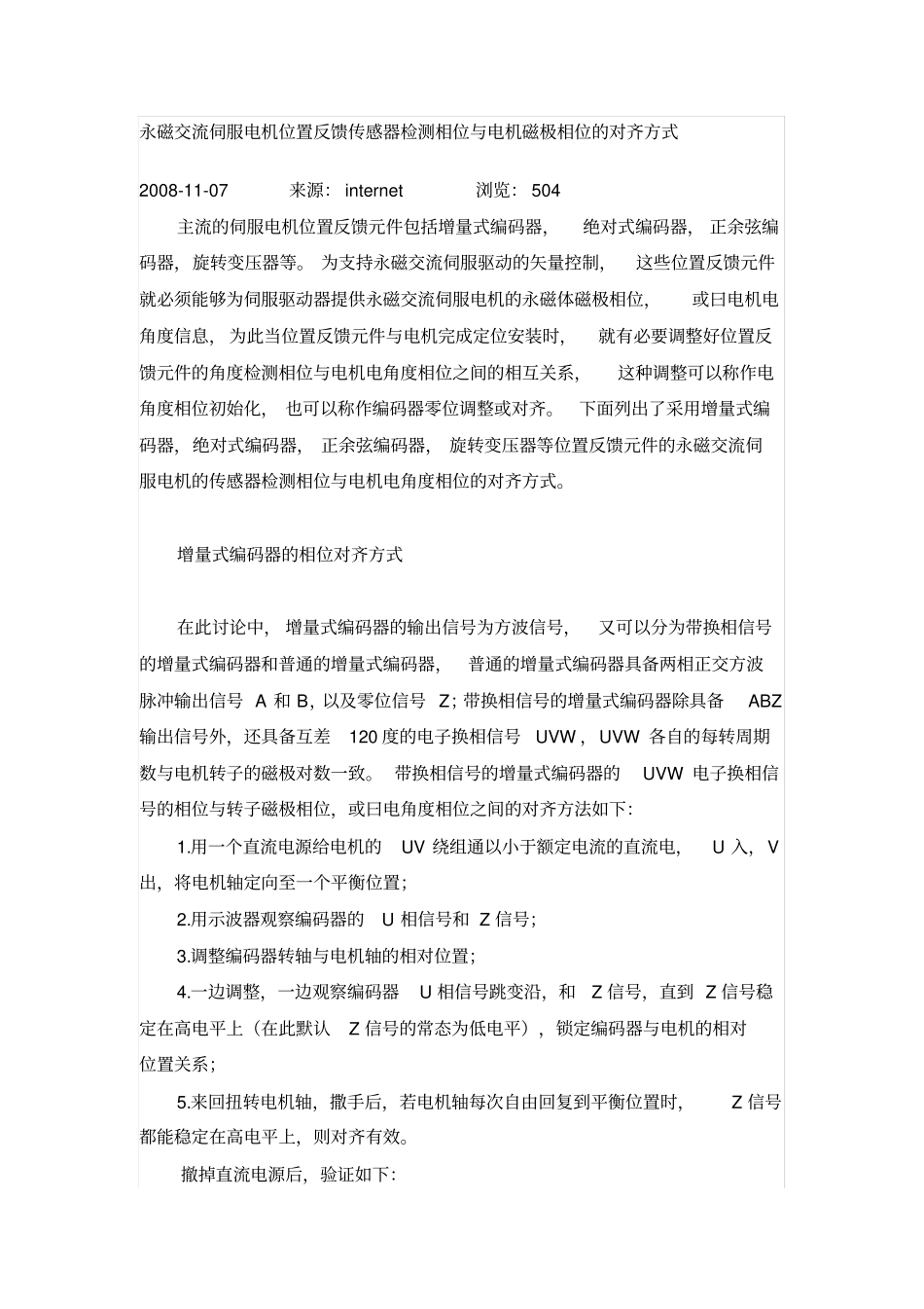 永磁交流伺服电机位置反馈传感器检测相位与电机磁极相位的对齐方式_第1页