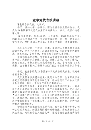 竞争党代表演讲稿范文