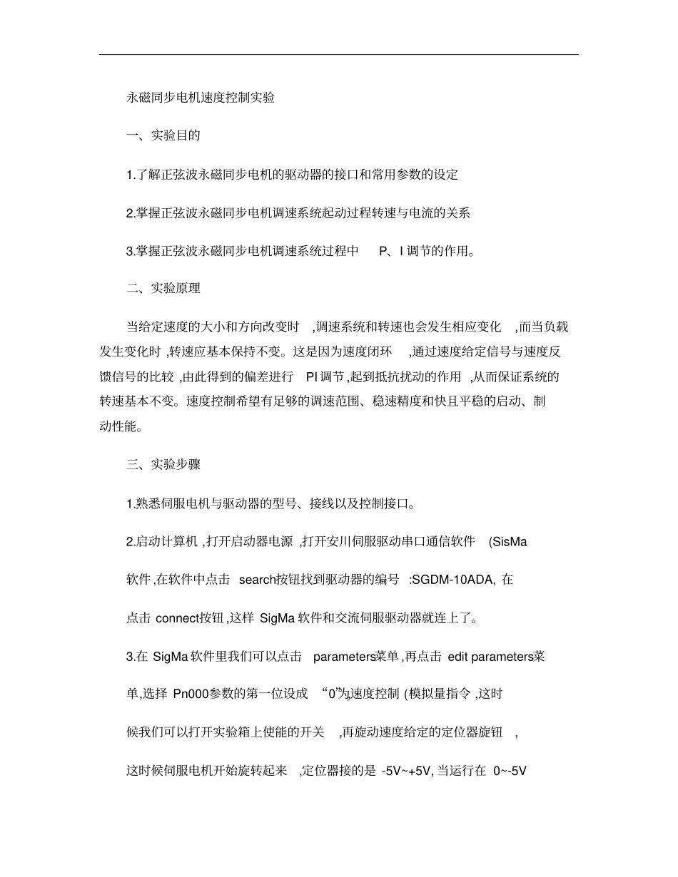 永磁同步电机速度控制试验概要_第1页