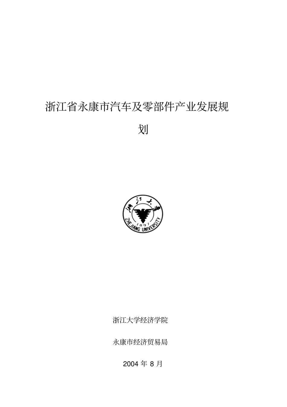 永康汽车与零部件产业发展规划_第1页