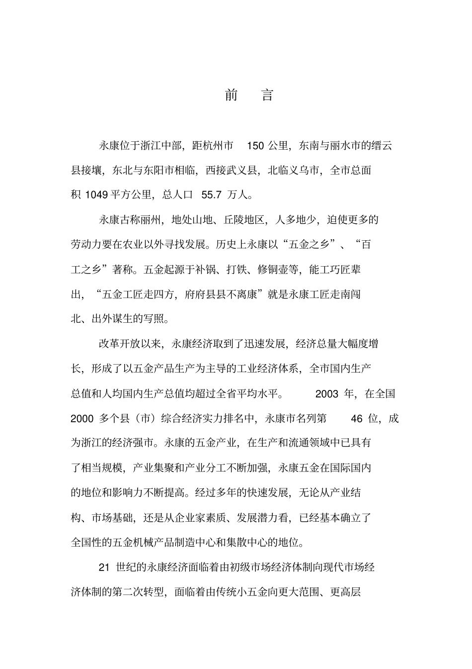 永康汽车与零部件产业发展规划_第3页