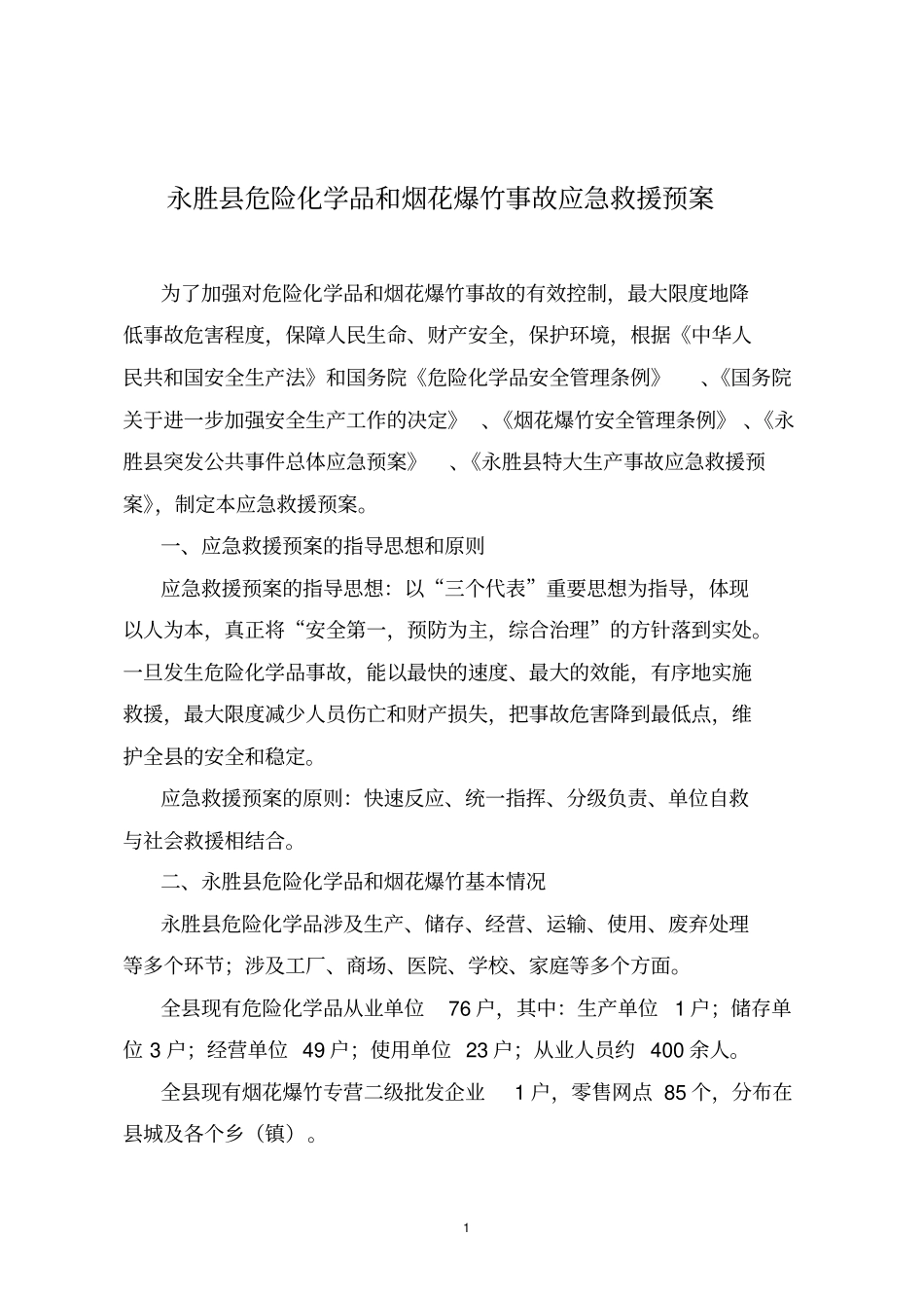 永胜危险化学品和烟花爆竹事故应急救援预案_第1页