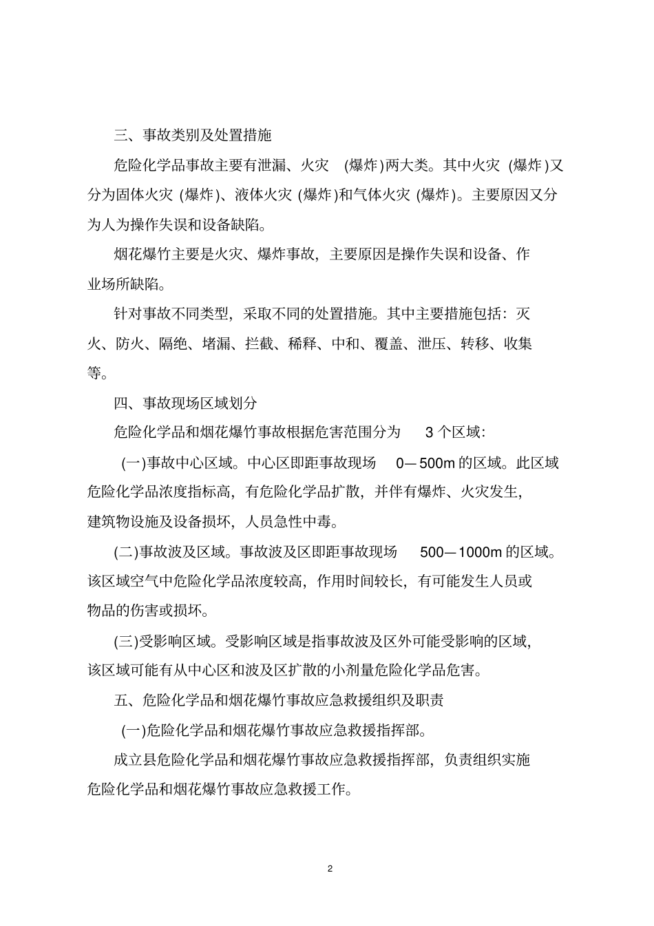 永胜危险化学品和烟花爆竹事故应急救援预案_第2页