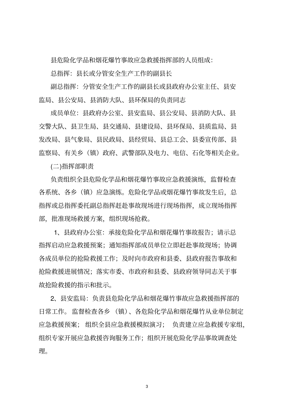 永胜危险化学品和烟花爆竹事故应急救援预案_第3页