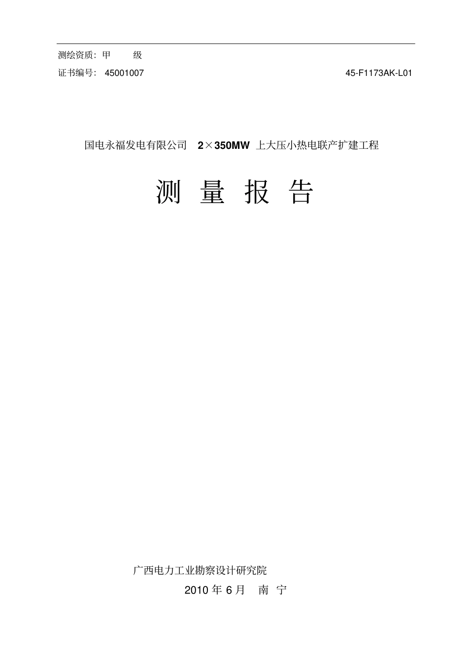 永福电厂测量报告_第1页