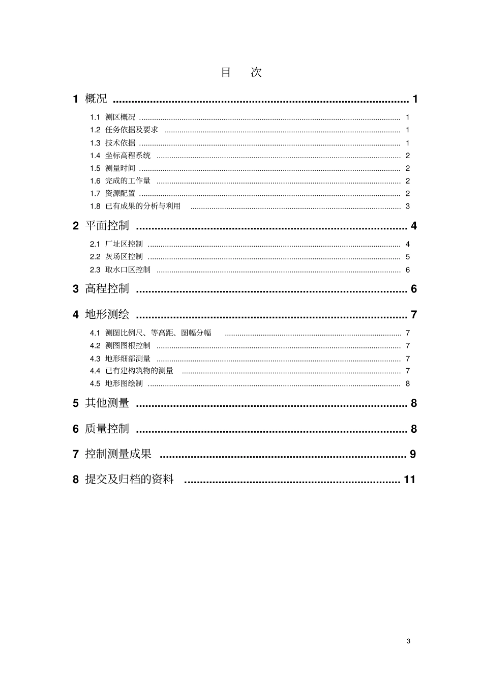 永福电厂测量报告_第3页
