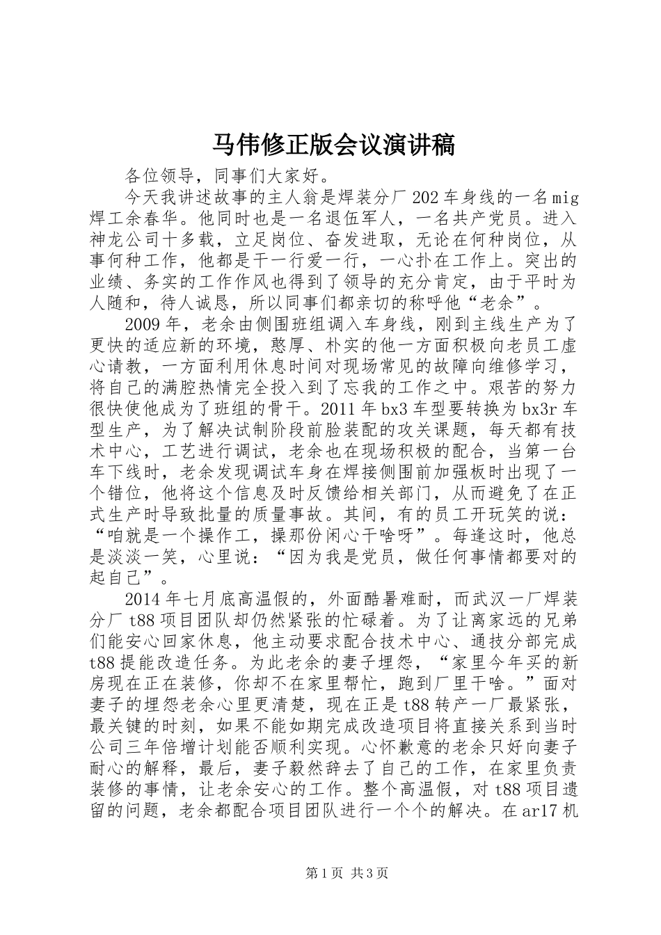 马伟修正版会议演讲致辞_第1页