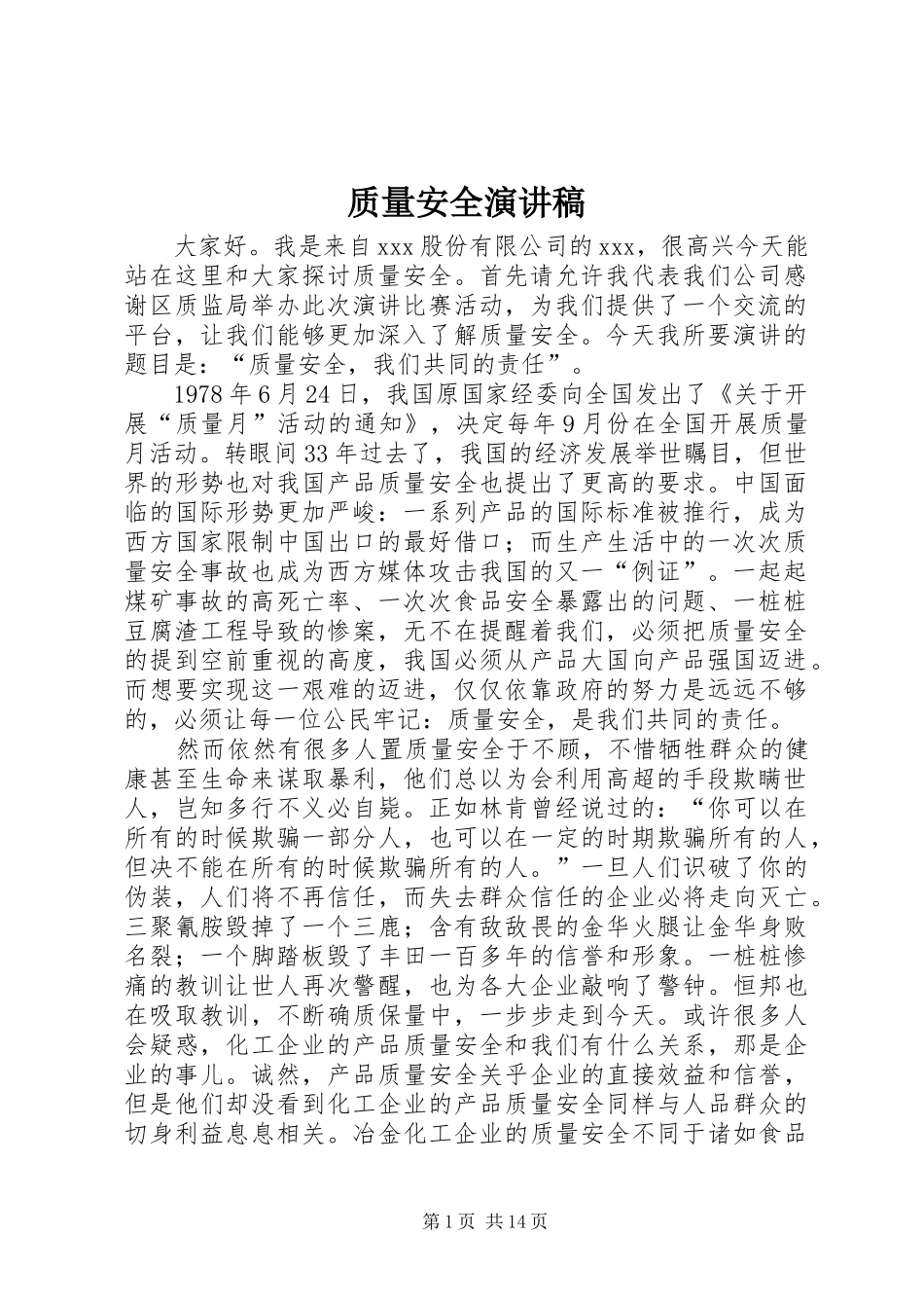 质量安全演讲_第1页