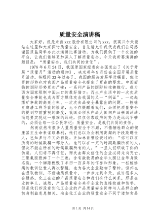 质量安全演讲
