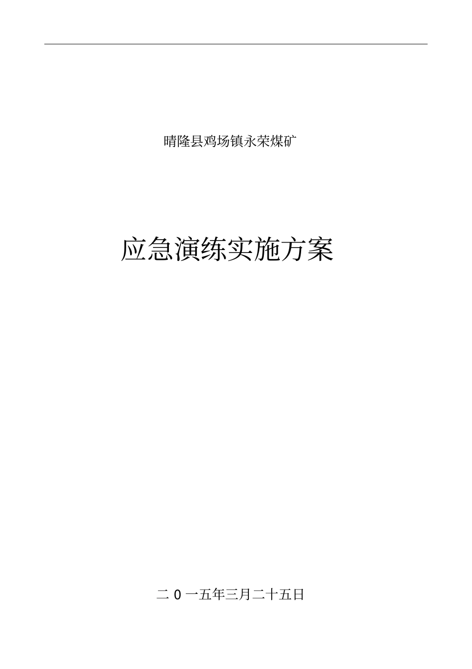 永荣煤矿应急演练实施方案剖析_第1页