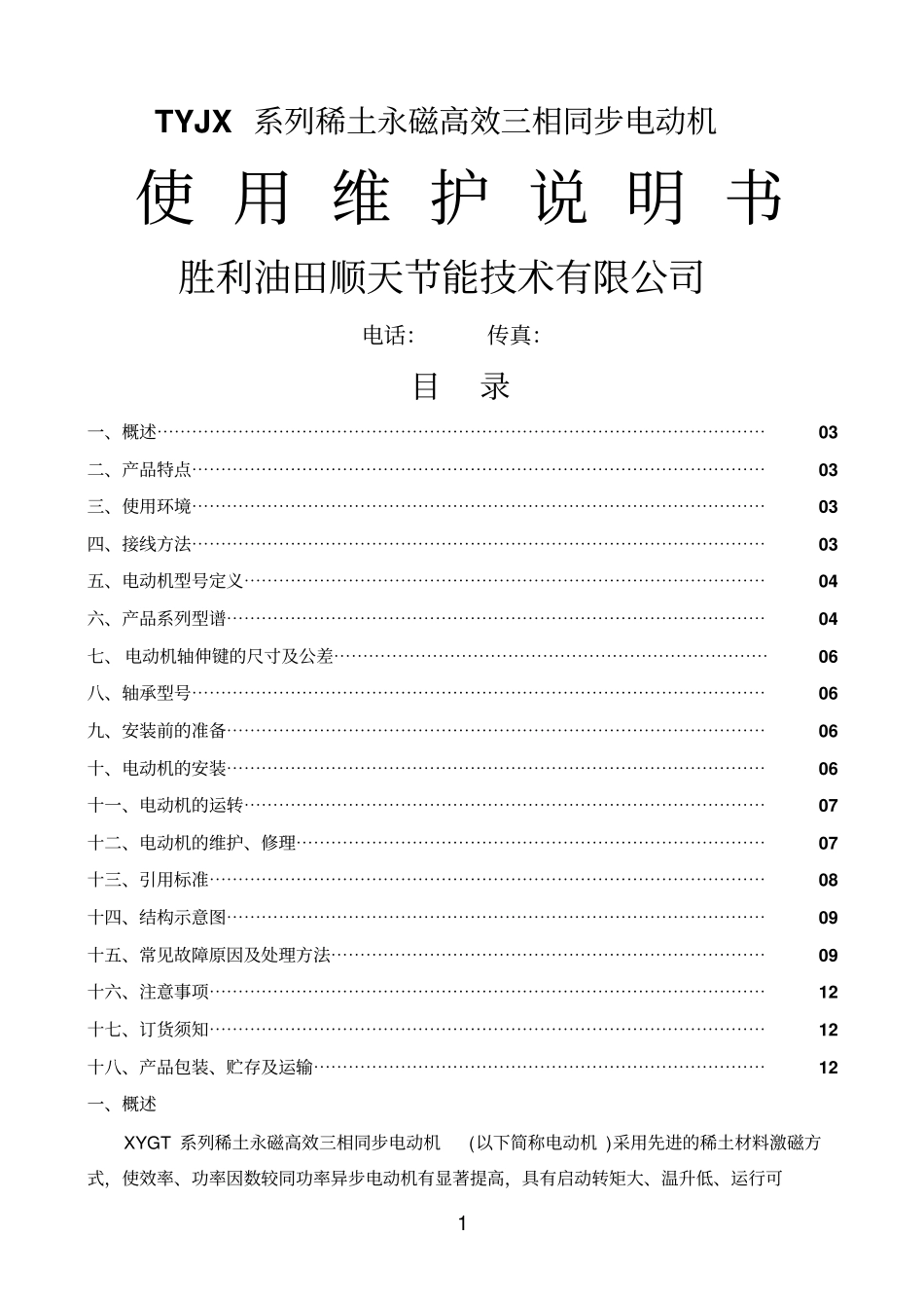 永磁电动机使用说明书--胜利顺天参考资料_第1页