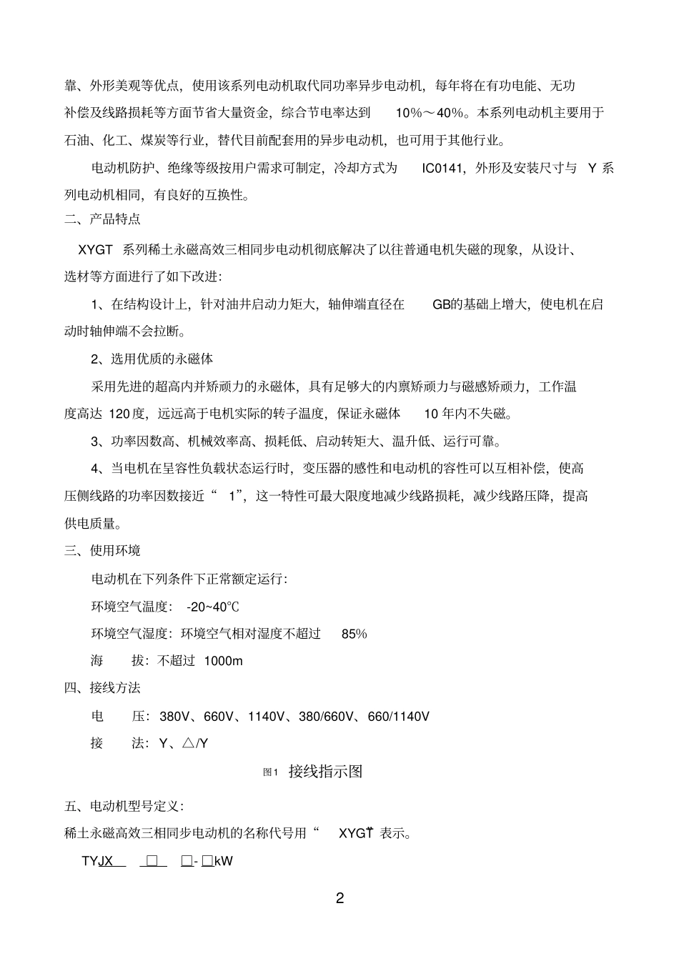 永磁电动机使用说明书--胜利顺天参考资料_第2页