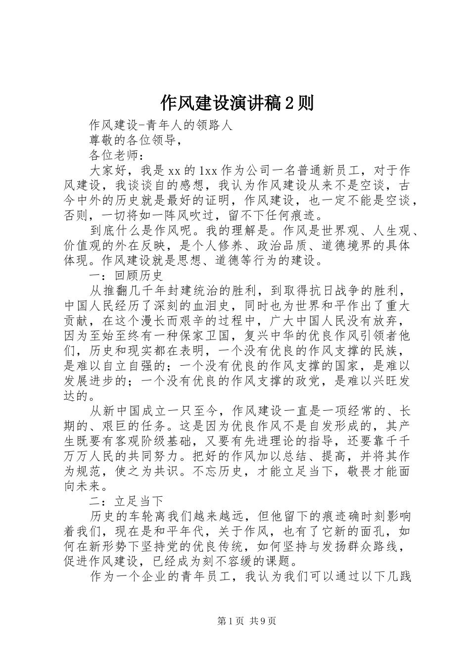 作风建设演讲2则_第1页