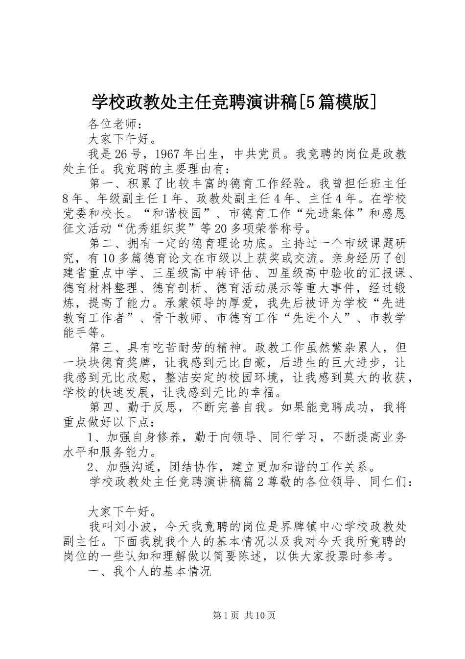学校政教处主任竞聘致辞演讲稿[5篇模版]_第1页