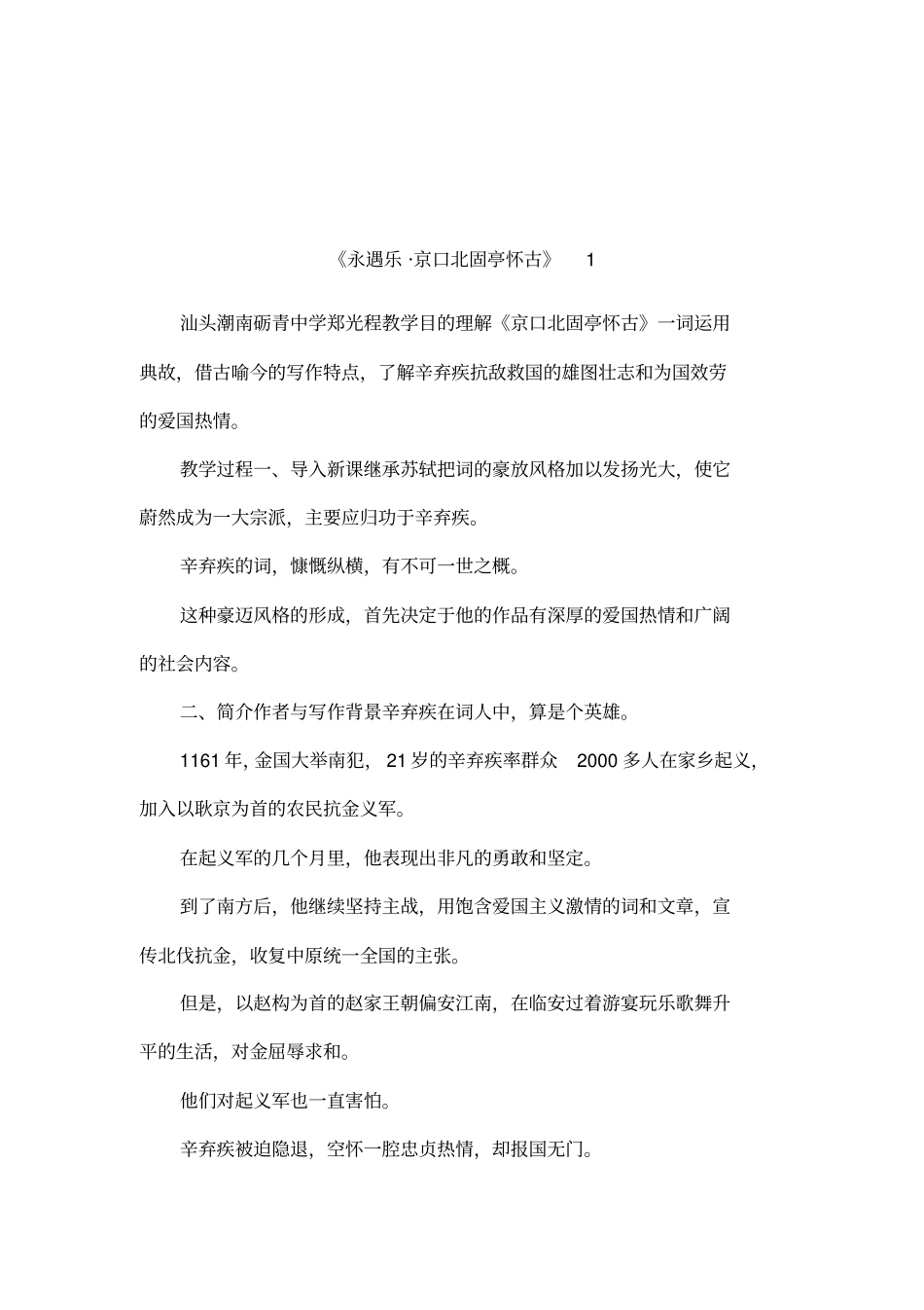 永遇乐_京口北固亭怀古1_第1页