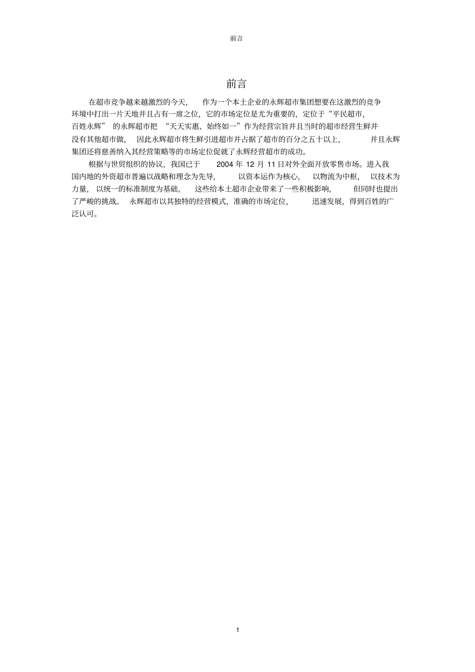 永辉超年促销方案_第3页