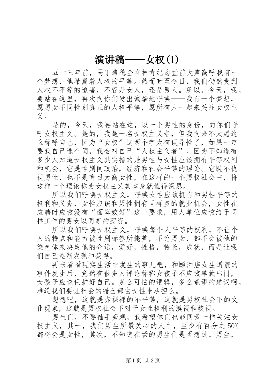 演讲稿范文——女权(1)_第1页