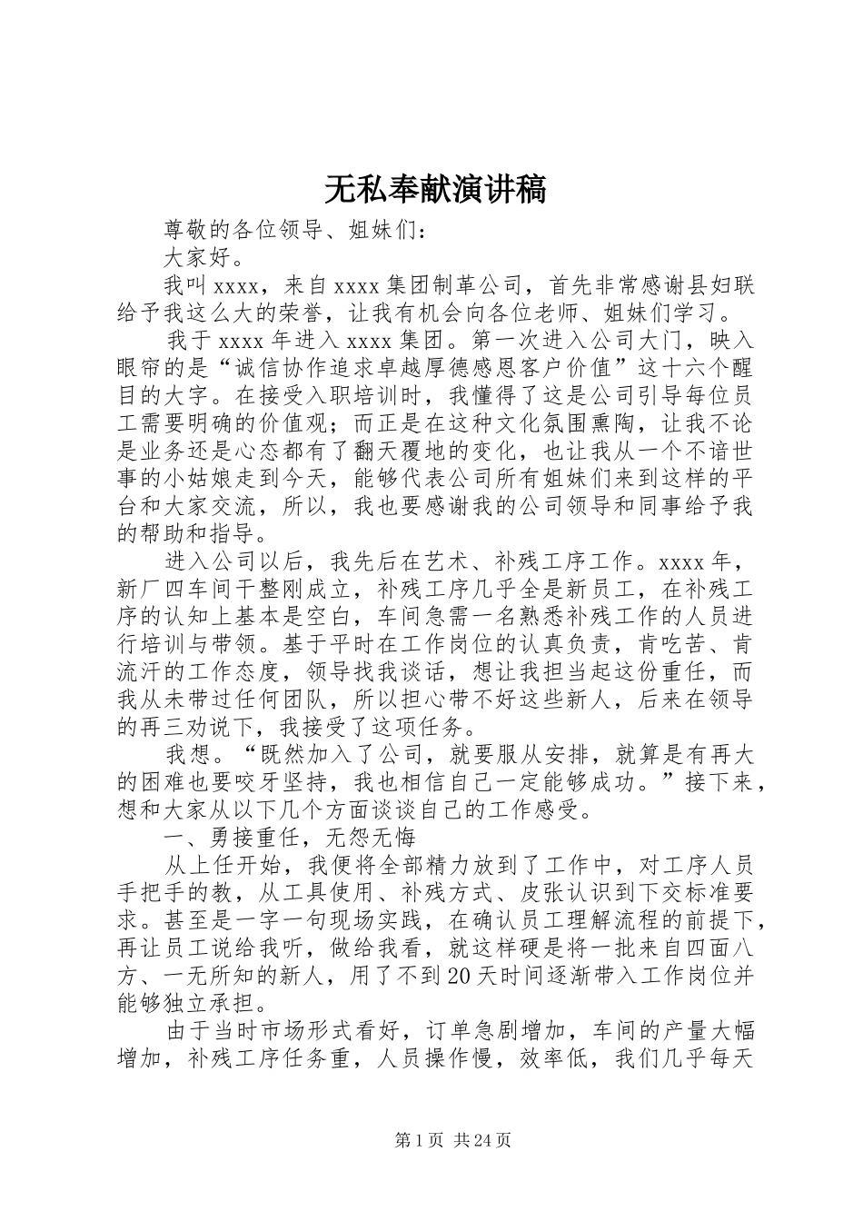 无私奉献演讲致辞稿范文_第1页