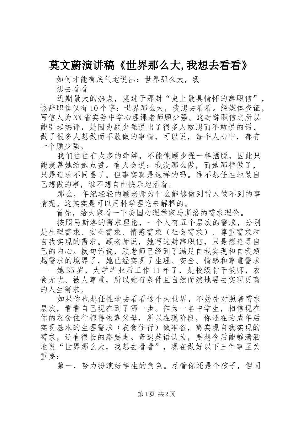 莫文蔚演讲致辞《世界那么大,我想去看看》_第1页