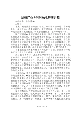 制药厂业务科科长竞聘演讲稿范文
