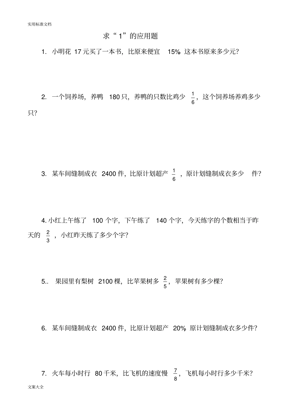 求单位1地应用题_第1页