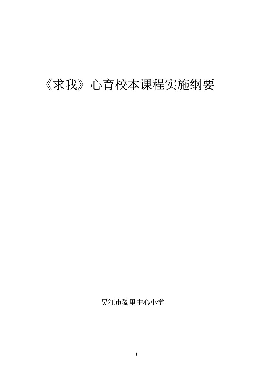 求我心育校本课程实施纲要_第1页