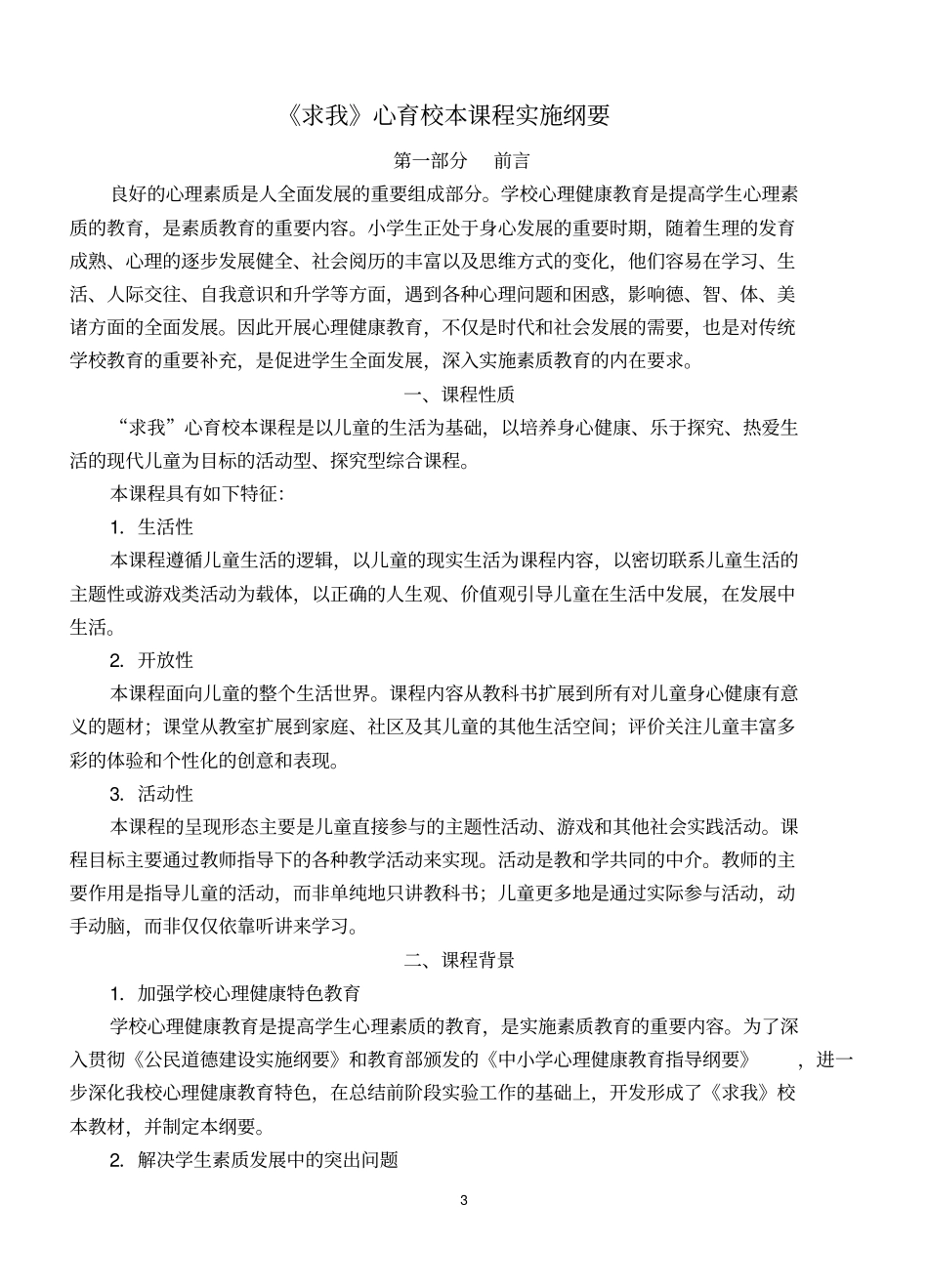 求我心育校本课程实施纲要_第3页