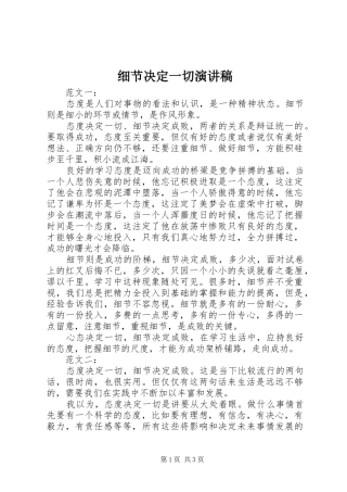 细节决定一切致辞演讲稿