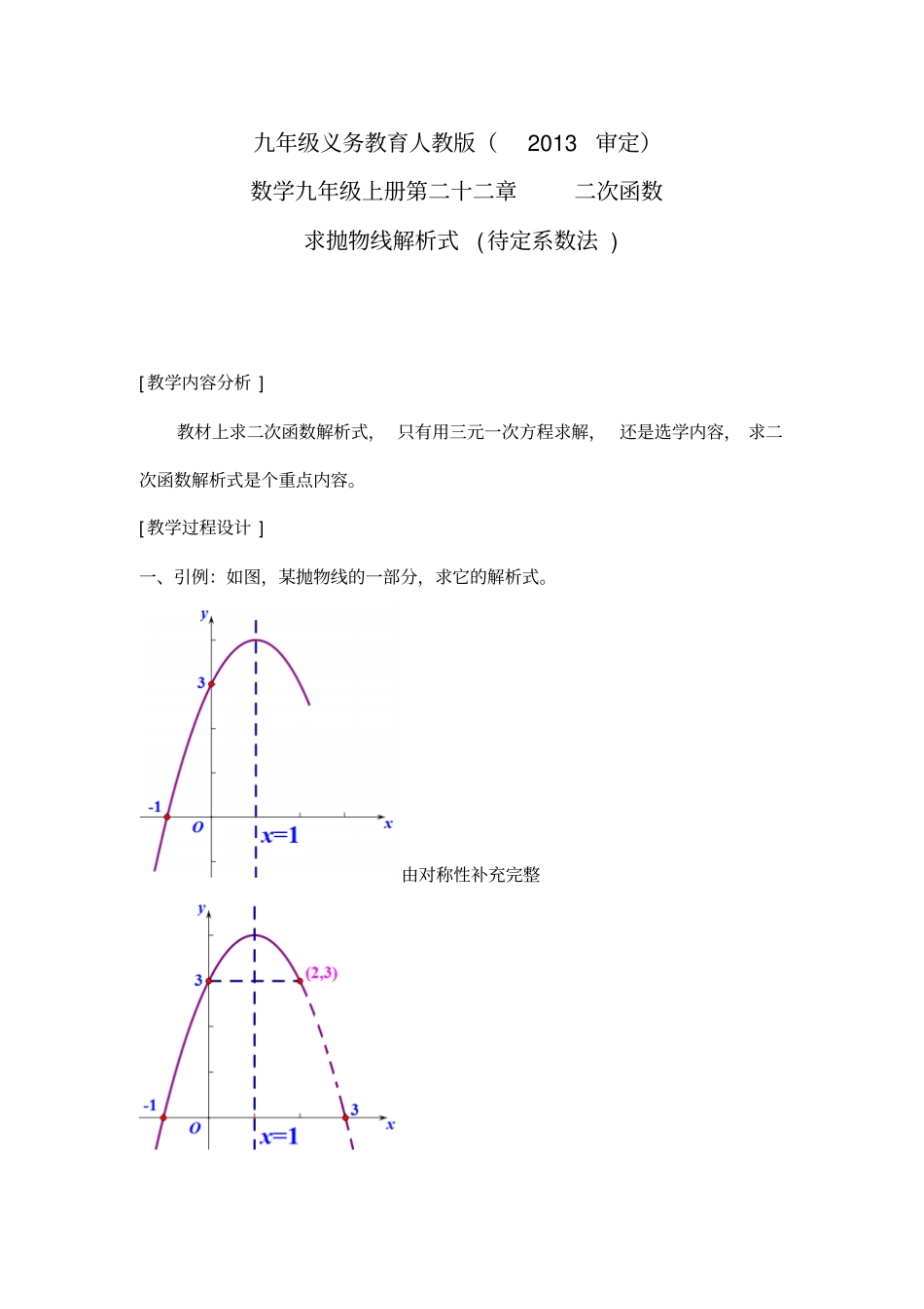 求抛物线解析式微课设计说明_第1页