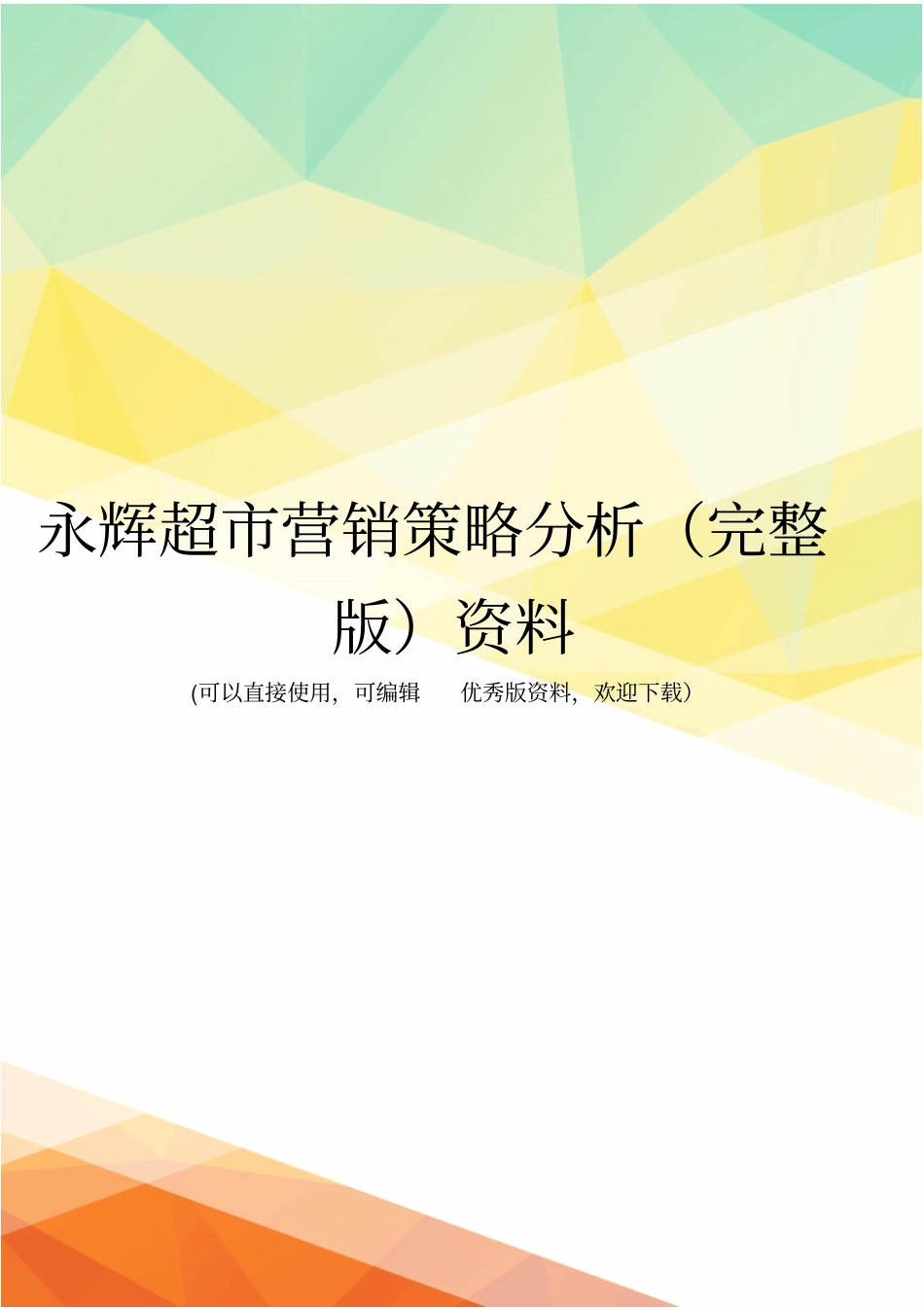 永辉超营销策略分析资料_第1页