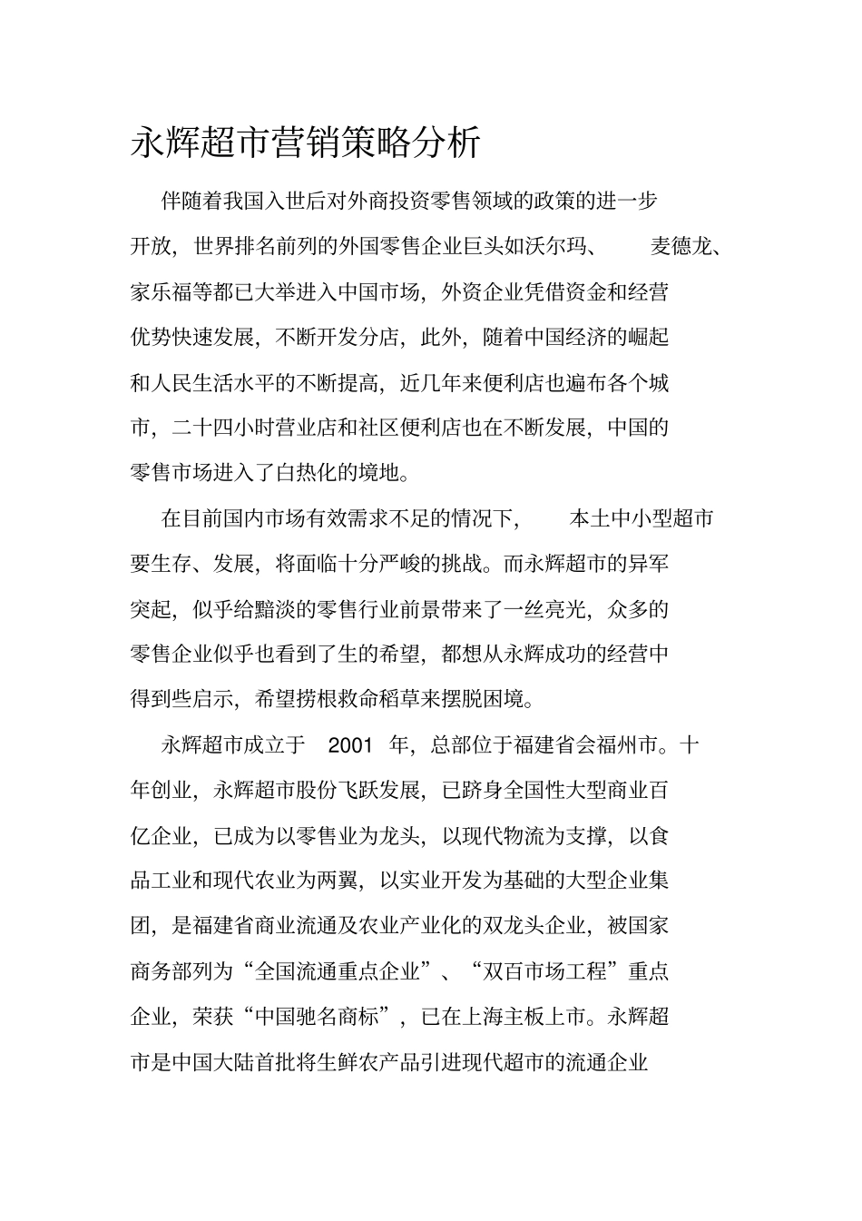 永辉超营销策略分析资料_第2页