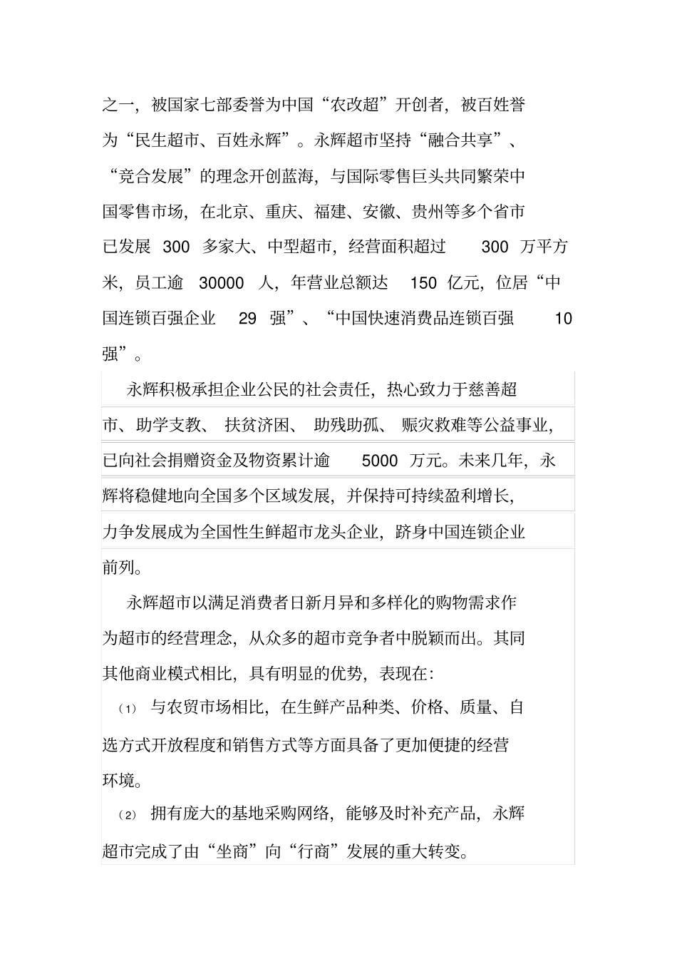 永辉超营销策略分析资料_第3页