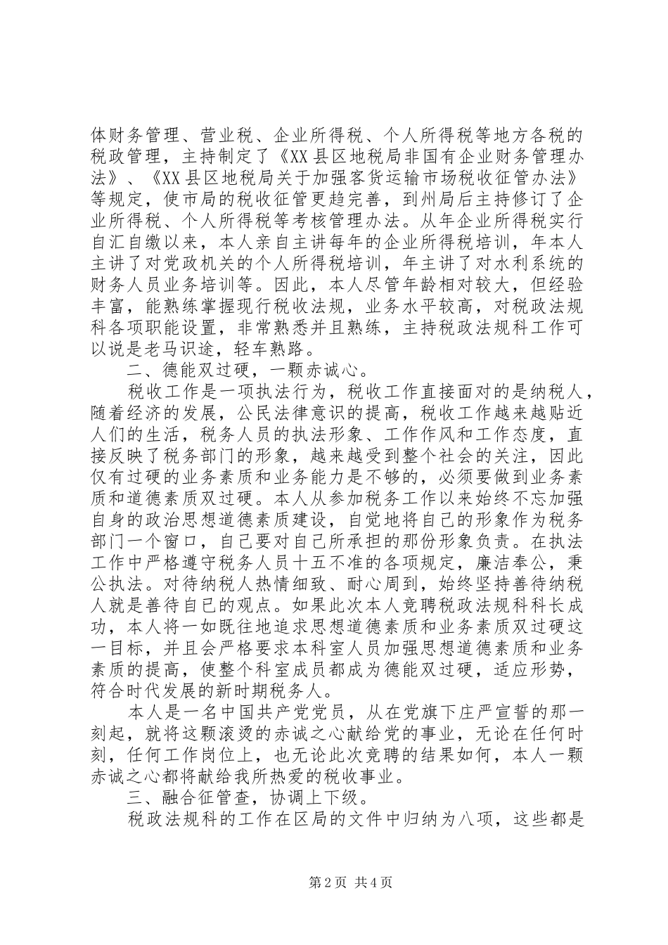 税务局领导竞聘演讲_第2页