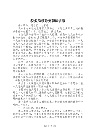 税务局领导竞聘演讲