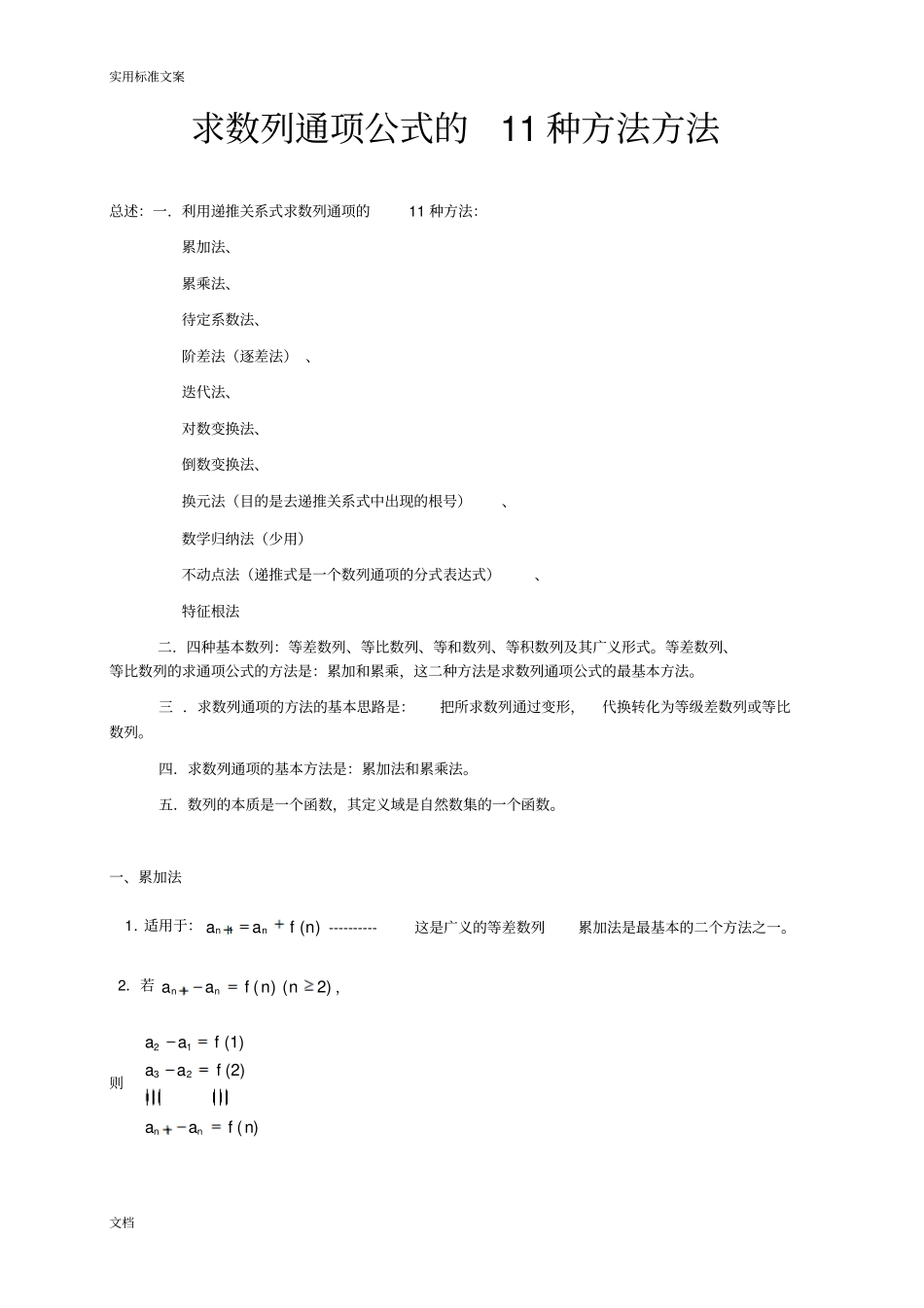 求数列通项公式地11种方法_第1页