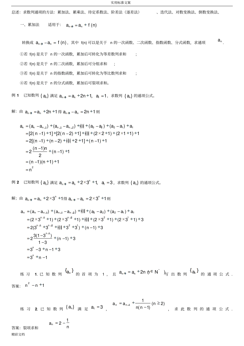 求数列通项公式地十种方法_第1页