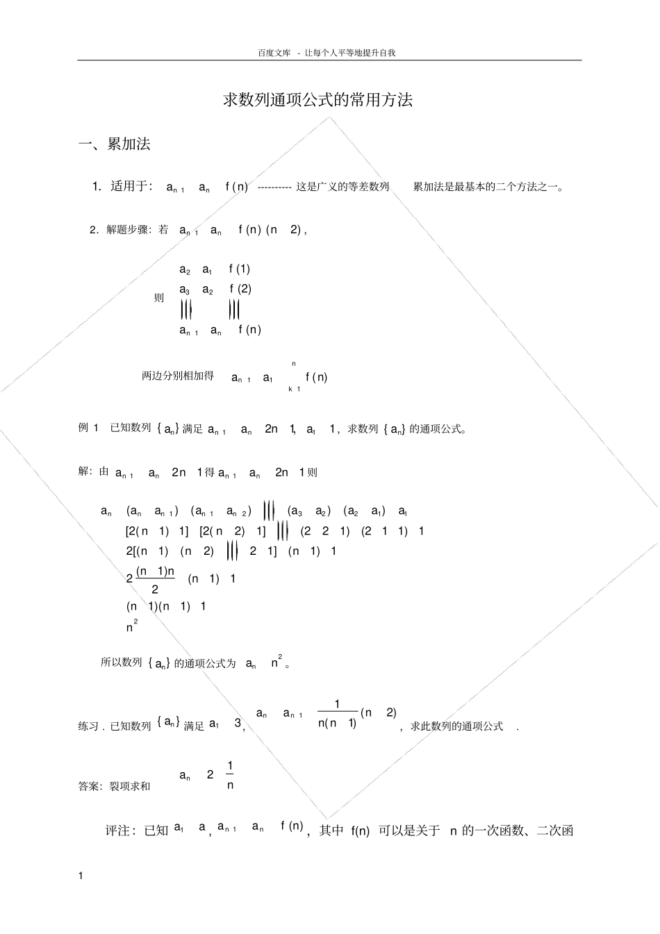 求数列通项公式的常用方法有答案_第1页