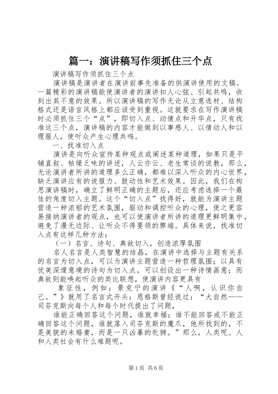 篇一：演讲写作须抓住三个点_第1页