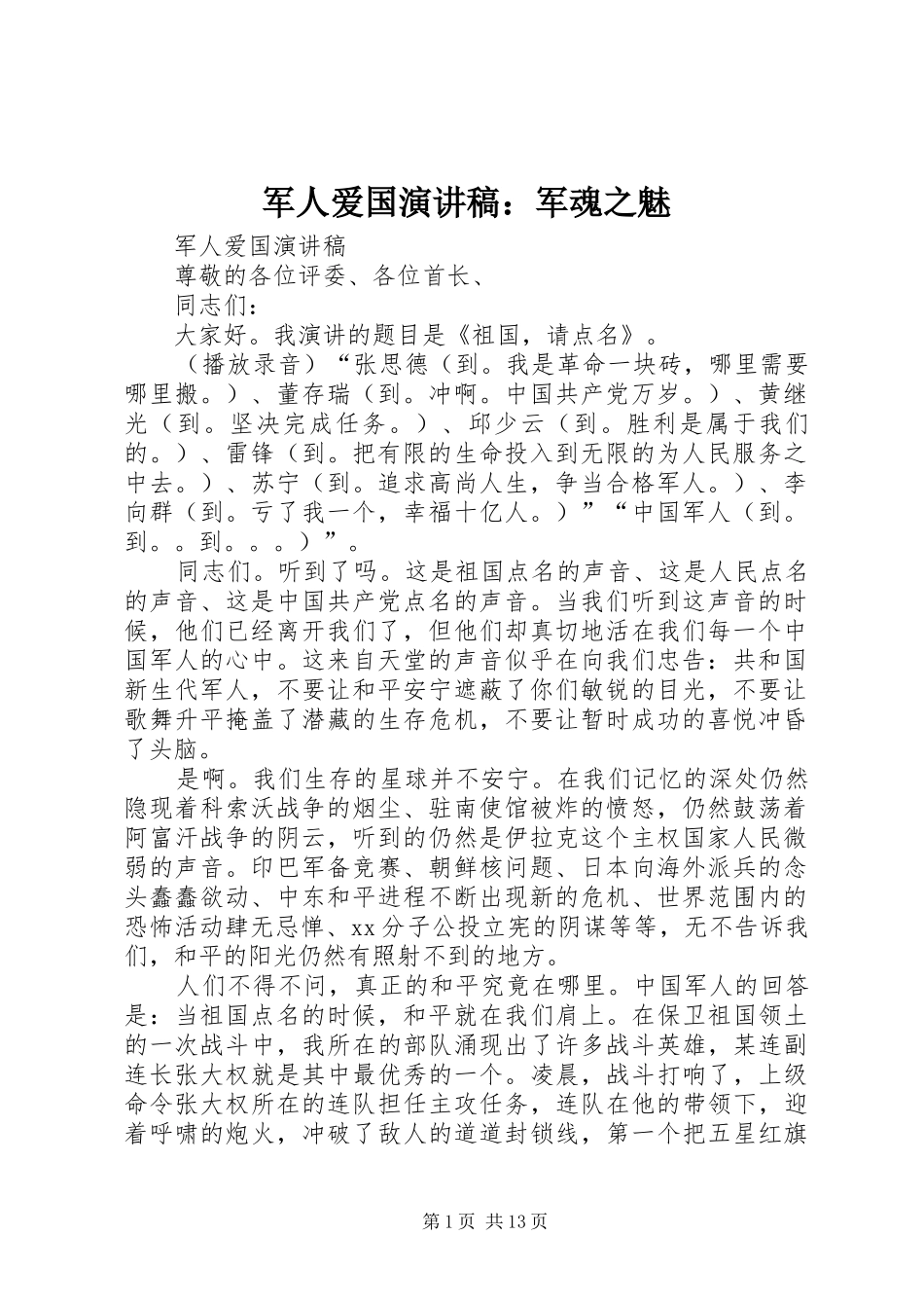 军人爱国演讲致辞：军魂之魅_第1页