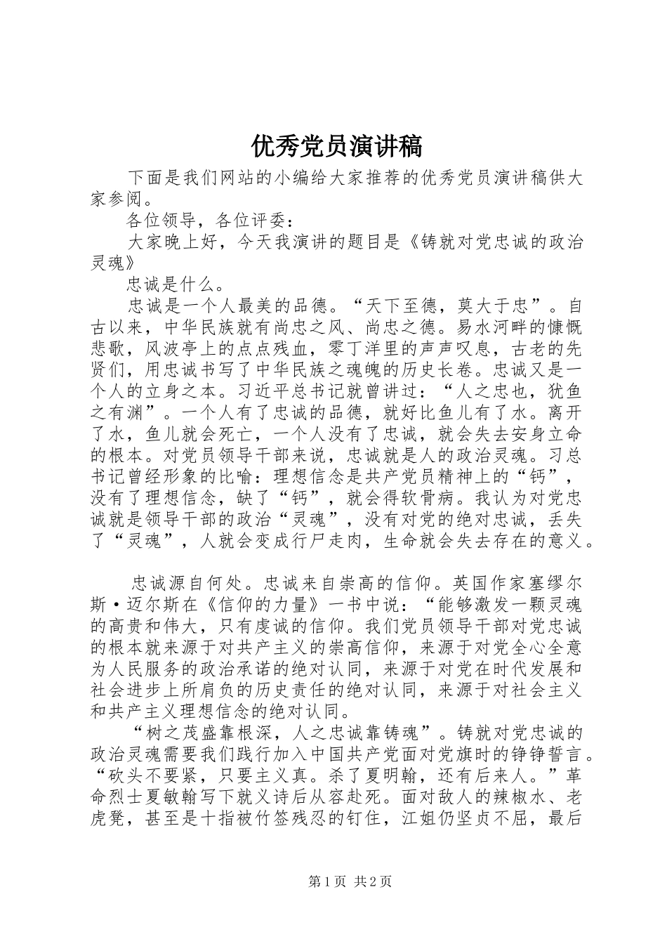 优秀党员演讲稿(精编)_第1页