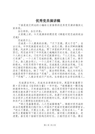 优秀党员演讲稿(精编)