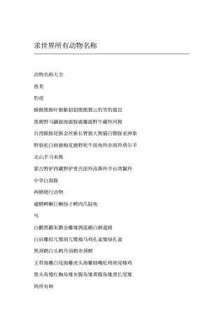求世界所有动物名称