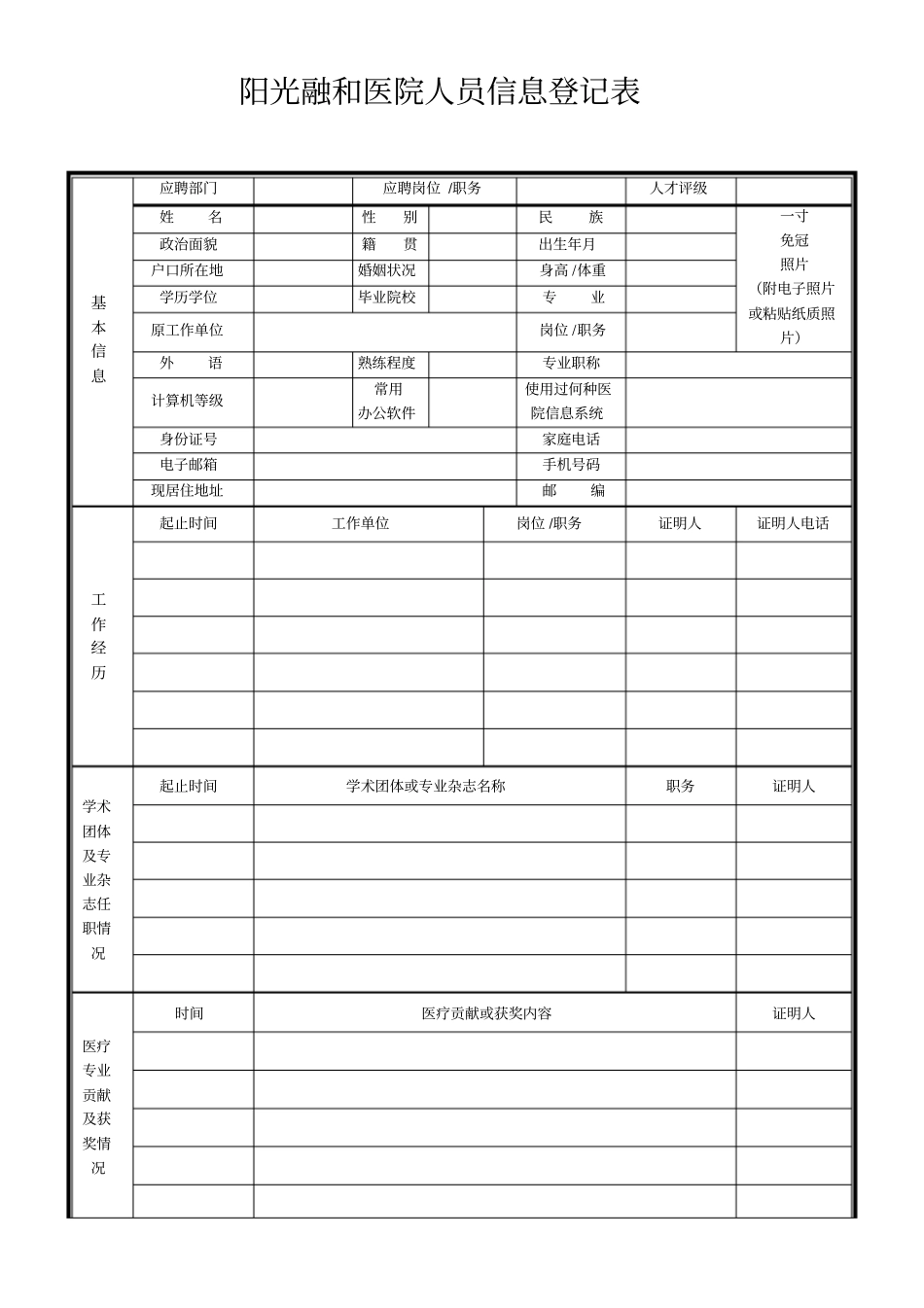 求职登记表-阳光融和医院_第1页