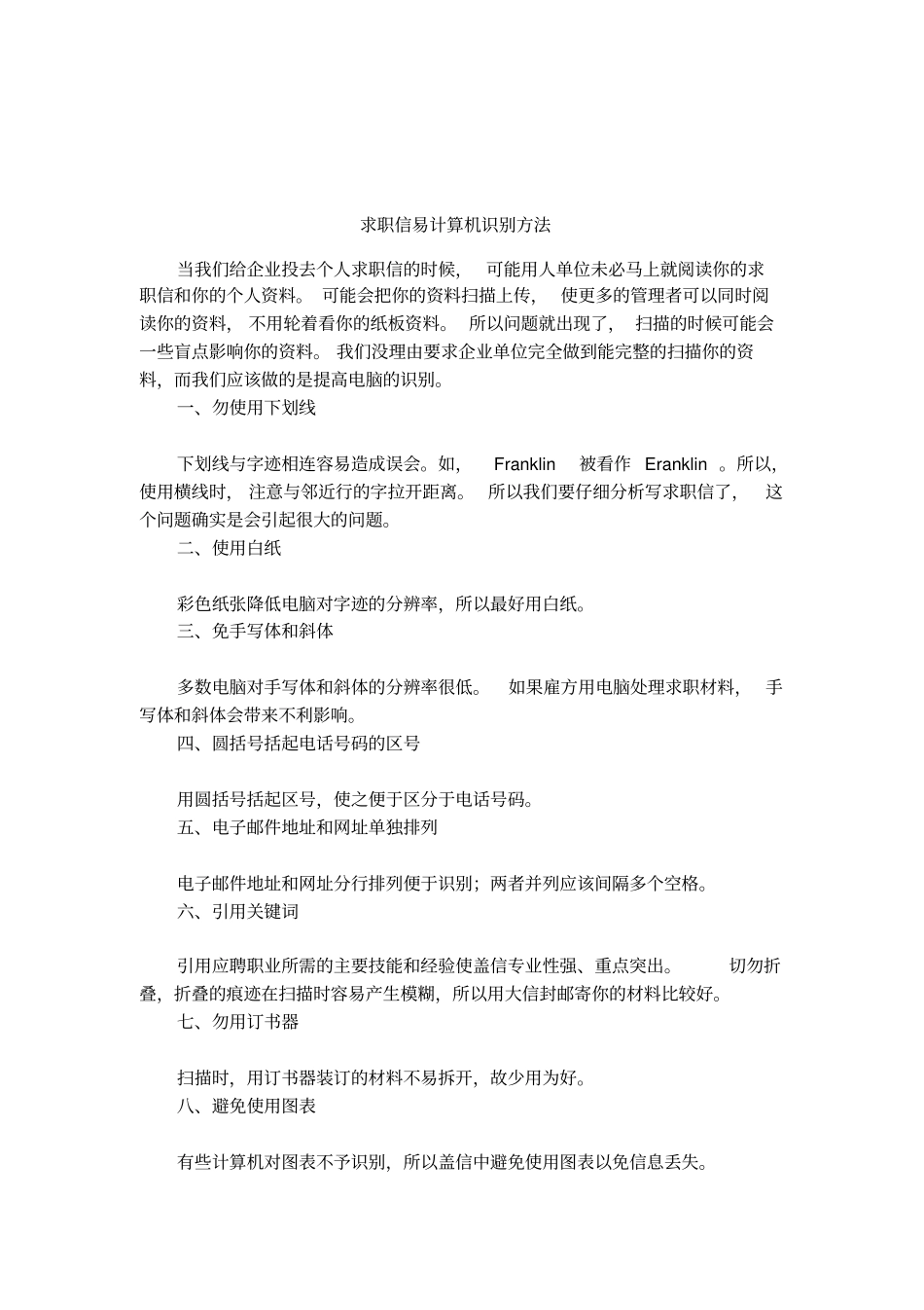 求职信易计算机识别方法_第1页