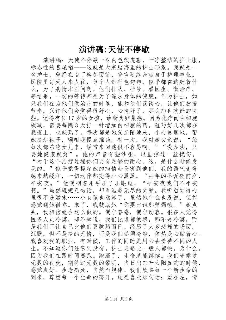 演讲稿范文-天使不停歇_1_第1页